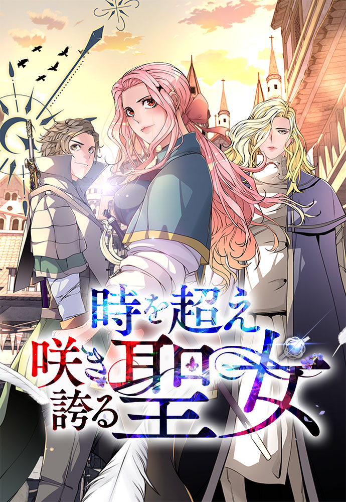 時を超え咲き誇る聖女